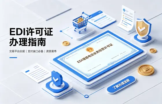 EDI增值电信业务经营许可证